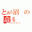 とある沼の竜斗（ウーパールーパー）