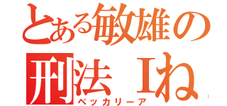 とある敏雄の刑法Ⅰね！（ベッカリーア）