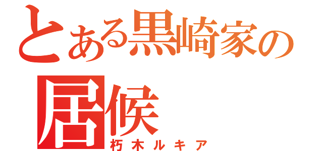 とある黒崎家の居候（朽木ルキア）