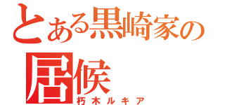 とある黒崎家の居候（朽木ルキア）