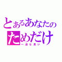 とあるあなたのためだけに（一途な思い）