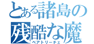 とある諸島の残酷な魔女（ベアトリーチェ）