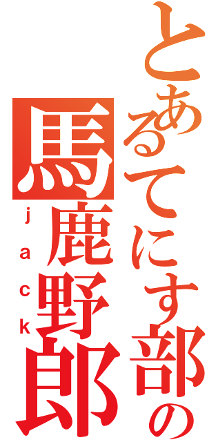 とあるてにす部の馬鹿野郎Ⅱ（ｊａｃｋ）