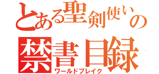 とある聖剣使いの禁書目録（ワールドブレイク）