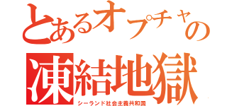 とあるオプチャの凍結地獄（シーランド社会主義共和国）