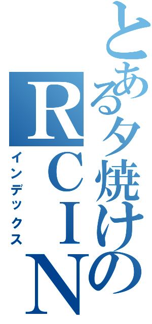 とある夕焼けのＲＣＩＮＧ（インデックス）