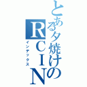 とある夕焼けのＲＣＩＮＧ（インデックス）