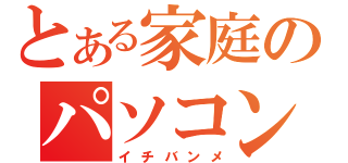 とある家庭のパソコン（イチバンメ）