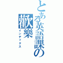 とある英語課の歡樂Ⅱ（インデックス）