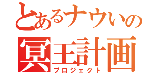 とあるナウいの冥王計画（プロジェクト）