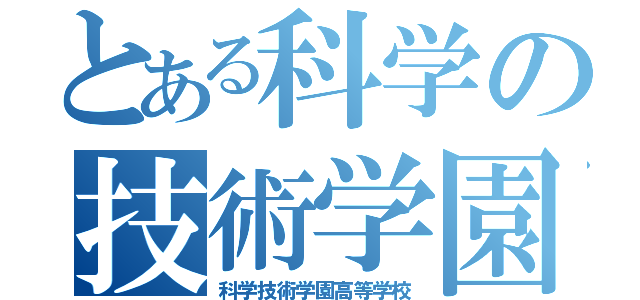 とある科学の技術学園（科学技術学園高等学校）