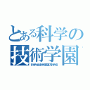 とある科学の技術学園（科学技術学園高等学校）