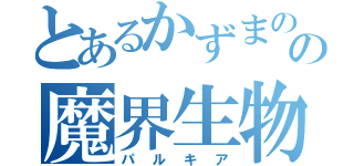 とあるかずまのの魔界生物（パルキア）