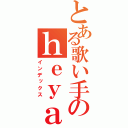 とある歌い手のｈｅｙａ（インデックス）