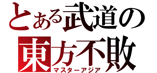 とある武道の東方不敗（マスターアジア）