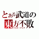 とある武道の東方不敗（マスターアジア）