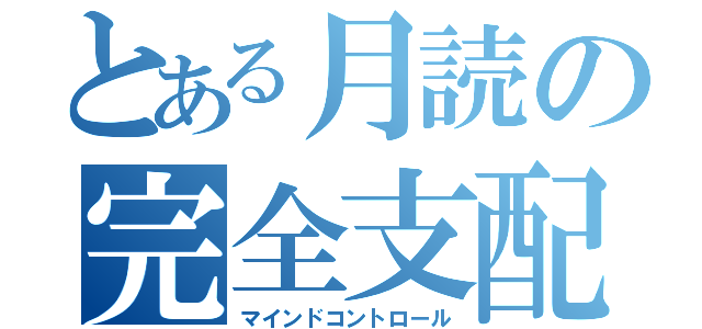 とある月読の完全支配（マインドコントロール）