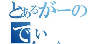 とあるがーのでぃ（あん）