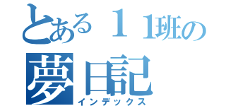 とある１１班の夢日記（インデックス）