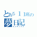 とある１１班の夢日記（インデックス）