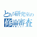 とある研究室の修論審査（卒業したい）