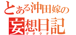 とある沖田嫁の妄想日記（グダクダ）