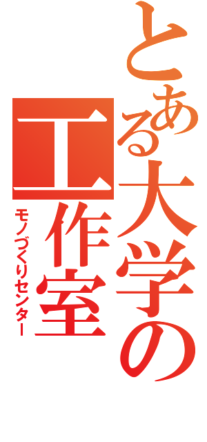 とある大学の工作室（モノづくりセンター）