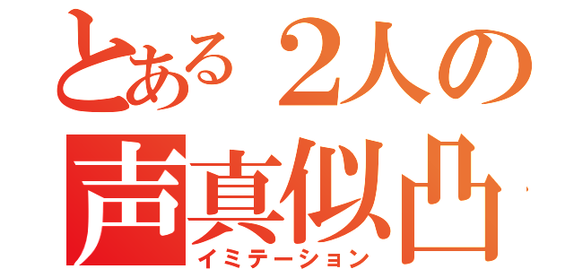 とある２人の声真似凸待ち（イミテーション）