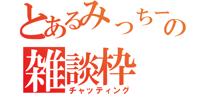 とあるみっちーの雑談枠（チャッティング）