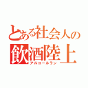 とある社会人の飲酒陸上（アルコールラン）