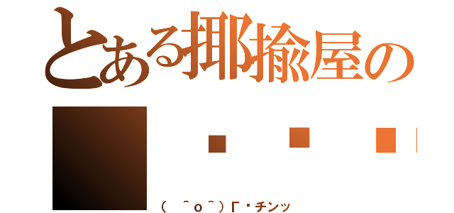 とある揶揄屋の（՞ةڼ◔）（（ ＾ｏ＾）Г☎チンッ）