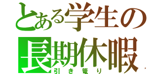 とある学生の長期休暇（引き篭り）