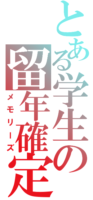 とある学生の留年確定（メモリーズ）