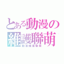 とある動漫の維護聯萌（動漫維護聯萌）