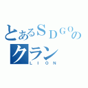 とあるＳＤＧＯのクラン（ＬＩＯＮ）