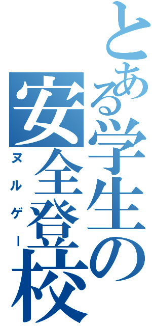 とある学生の安全登校（ヌルゲー）