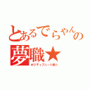 とあるでらやんの夢職★（ポジティブニート教☆）