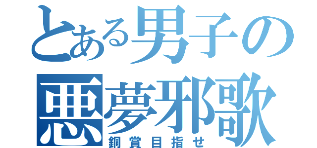 とある男子の悪夢邪歌（銅賞目指せ）