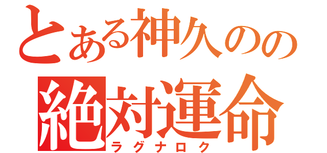 とある神久のの絶対運命（ラグナロク）