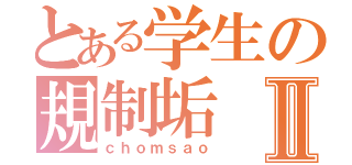 とある学生の規制垢Ⅱ（ｃｈｏｍｓａｏ）