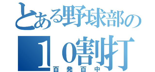 とある野球部の１０割打者（百発百中）