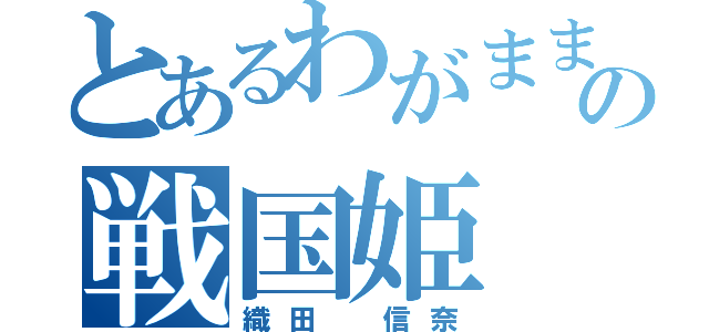 とあるわがままの戦国姫（織田　信奈）