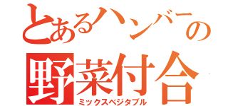 とあるハンバーグの野菜付合（ミックスベジタブル）