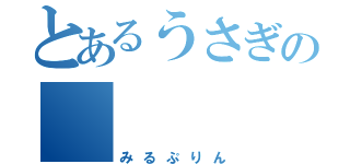 とあるうさぎの     姫（みるぷりん）