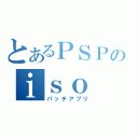 とあるＰＳＰのｉｓｏ ｔｏｏｌ（パッチアプリ）