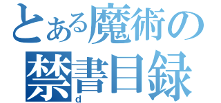 とある魔術の禁書目録（ｄ）