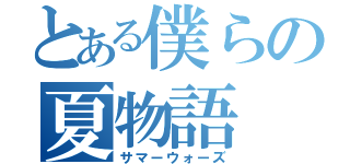 とある僕らの夏物語（サマーウォーズ）