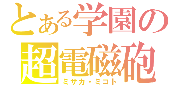 とある学園の超電磁砲（ミサカ・ミコト）