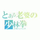 とある老婆の少林拳（メガトンパンチ）