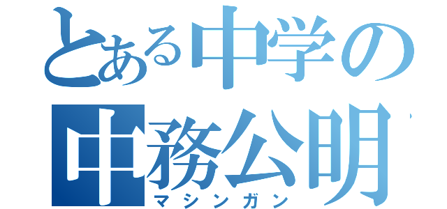 とある中学の中務公明（マシンガン）